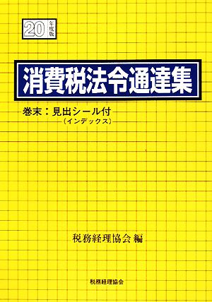 消費税法令通達集(平成20年度版)