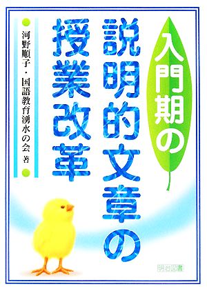 入門期の説明的文章の授業改革