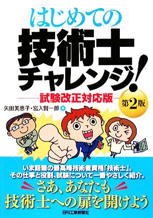 はじめての技術士チャレンジ！ 第2版 試験改正対応版