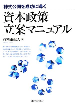 資本政策立案マニュアル 株式公開を成功に導く