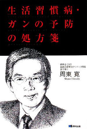 生活習慣病・ガンの予防の処方箋