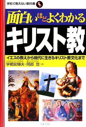 面白いほどよくわかるキリスト教 イエスの教えから現代に生きるキリスト教文化まで 学校で教えない教科書