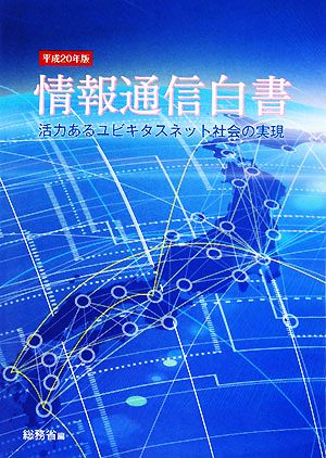 情報通信白書(平成20年版) 活力あるユビキタスネット社会の実現