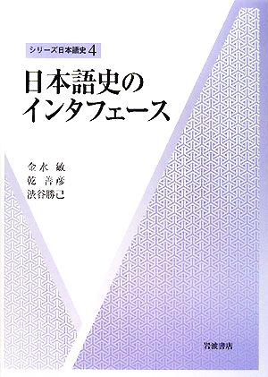 日本語史のインタフェース シリーズ日本語史4