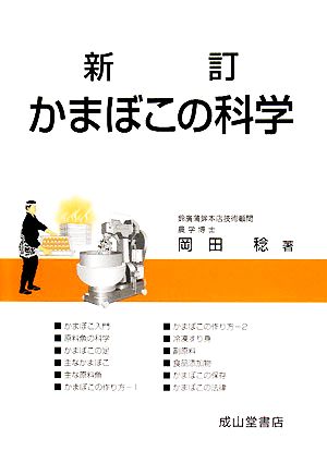 かまぼこの科学