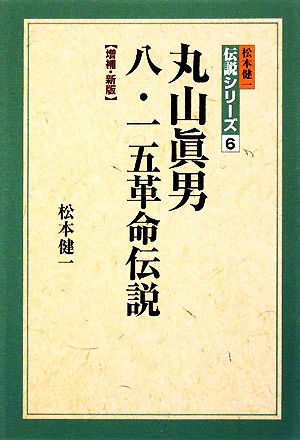 丸山眞男八・一五革命伝説 松本健一伝説シリーズ6