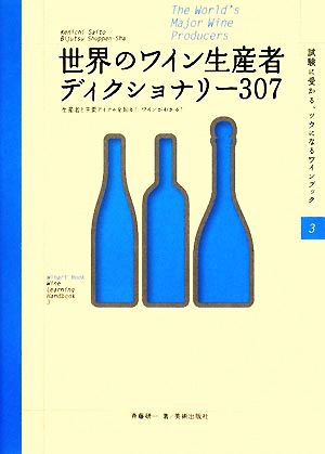 世界のワイン生産者ディクショナリー307 生産者と主要アイテムを知る！ワインがわかる！ Winart Book試験に受かる、ツウになるワインブック3