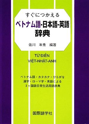 すぐにつかえるベトナム語-日本語-英語辞典