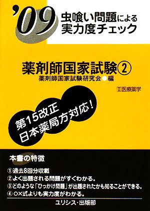 虫喰い問題による実力度チェック 薬剤師国家試験('09 2)