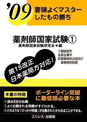 要領よくマスターしたもの勝ち 薬剤師国家試験('09 1)