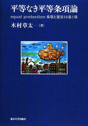 平等なき平等条項論equal protection条項と憲法14条1項