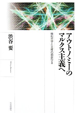 アウトノミーのマルクス主義へ 廣松哲学と主権の現象学3