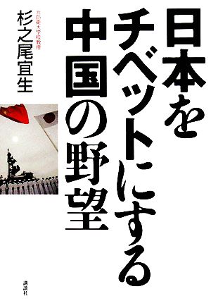 日本をチベットにする中国の野望