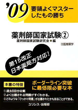 要領よくマスターしたもの勝ち 薬剤師国家試験('09 2)