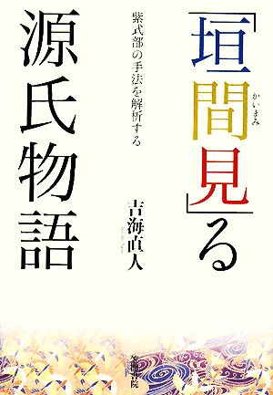 「垣間見」る源氏物語 紫式部の手法を解析する