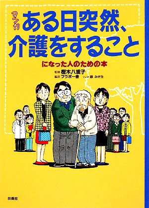 マンガ ある日突然、介護をすることになった人のための本