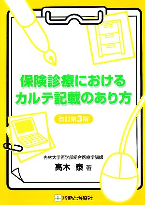 保険診療におけるカルテ記載のあり方