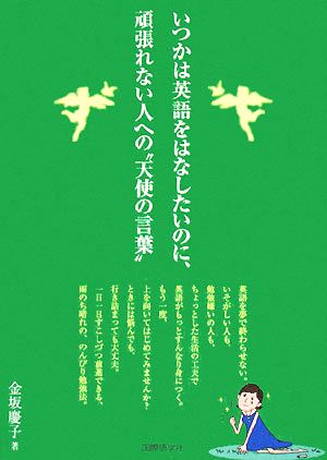 いつかは英語をはなしたいのに、頑張れない人への“天使の言葉