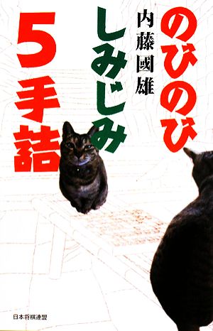 のびのびしみじみ5手詰