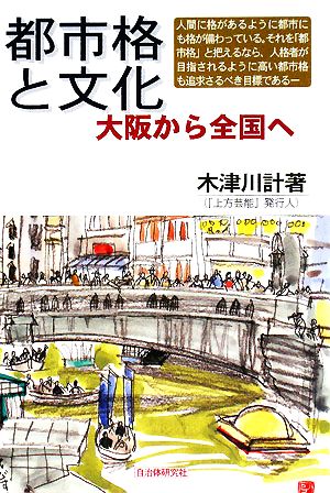 都市格と文化 大阪から全国へ