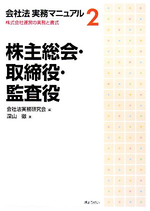 会社法実務マニュアル(2) 株式会社運営の実務と書式-株主総会・取締役・監査役