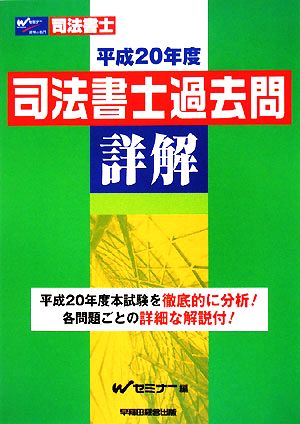 司法書士過去問詳解(平成20年度)