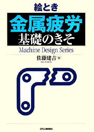 絵とき「金属疲労」基礎のきそ