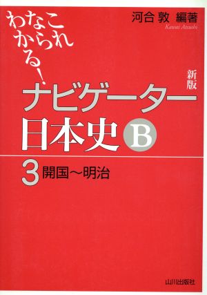 ナビゲーター日本史B 開国～明治 新版(3) これならわかる！