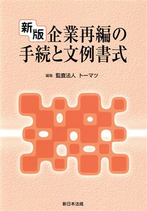 企業再編の手続と文例書式 新版