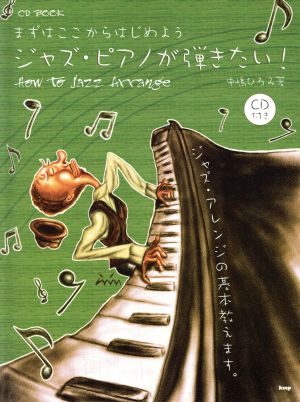 まずはここからはじめよう ジャズピアノが弾きたい！ How to Jazz  Arrange