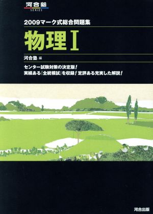 マーク式総合問題集 物理Ⅰ(2009) 河合塾SERIES 