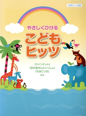 ピアノ・ソロ やさしくひけるこどもヒッツ クインテット/おかあさんといっしょ/たまごっちほか