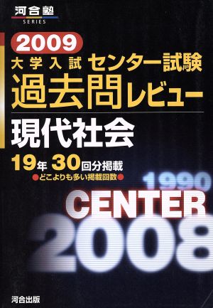 大学入試 センター試験過去問レビュー 現代社会(2009) 河合塾SERIES