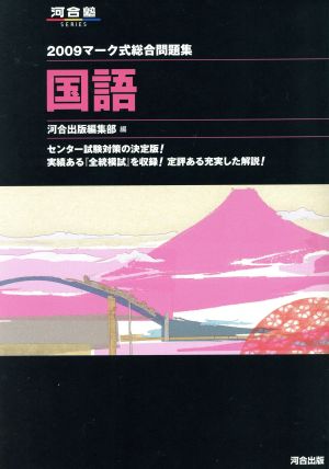 マーク式総合問題集 国語(2009) 河合塾SERIES