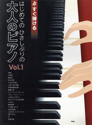 はじめてのひさしぶりの大人のピアノ(Vol.1)