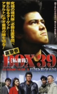裏警察 BOX[私書箱]39 FILE:裏ビデオの女