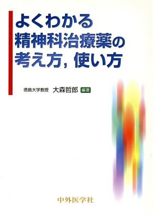 よくわかる精神科治療薬の考え方,使い方