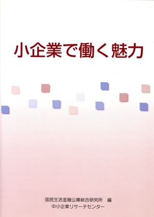 小企業で働く魅力