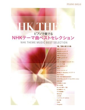 楽譜 ピアノで奏でるNHKテーマ曲ベスト