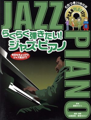 楽譜 らくらく弾きたい！ジャズ・ピアノ