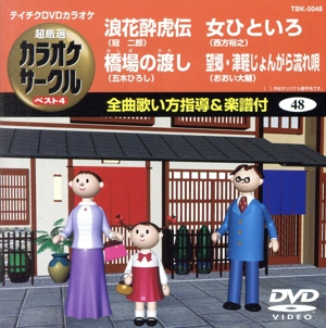 浪花酔虎伝/橋場の渡し/女ひといろ/望郷・津軽じょんがら流れ唄