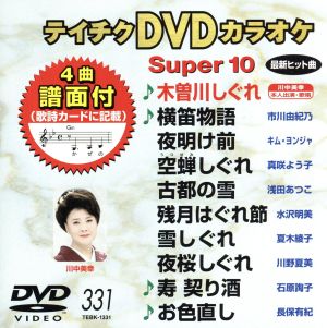 DVDカラオケスーパー10(最新演歌)(331)