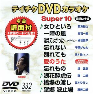 DVDカラオケスーパー10(最新演歌)(332)