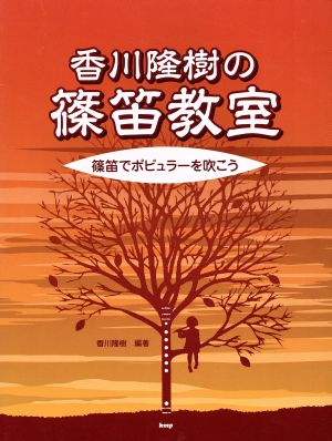 香川隆樹の篠笛教室 篠笛でポピュラーを吹こう