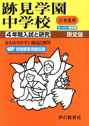 跡見学園中学校 4年間入試と研究