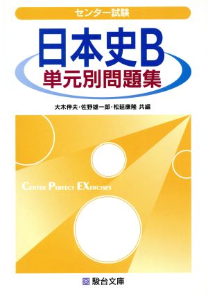 センター試験 日本史B 単元別問題集