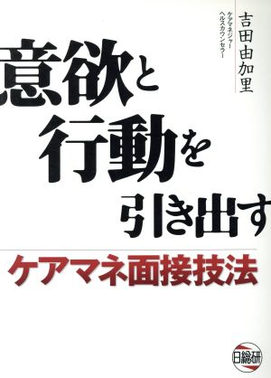 意欲と行動を引き出すケアマネ面接技法