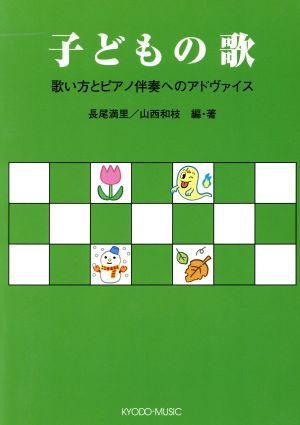 楽譜 子どもの歌 歌い方とピアノ伴奏への