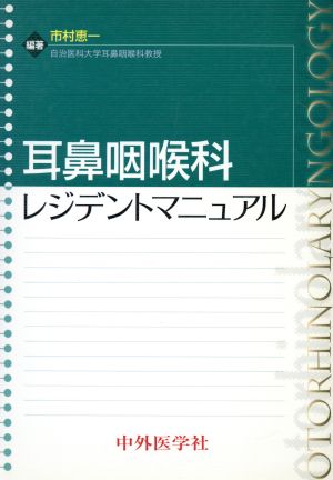 耳鼻咽喉科レジデントマニュアル