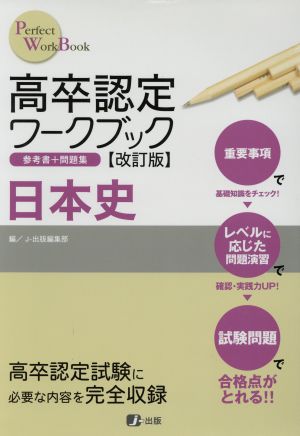 高卒認定ワークブック 日本史 改訂版